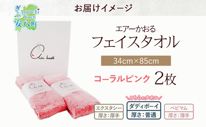 ＜お届けまで3～4ヶ月＞タオル エアーかおる ダディボーイ フェイスタオル コーラルピンク 2枚 セット 34×85cm 日本製 綿100％ 柔らか 軽い スーパーZERO 吸水速乾 送料無料 浅野撚糸 岐阜県 安八町