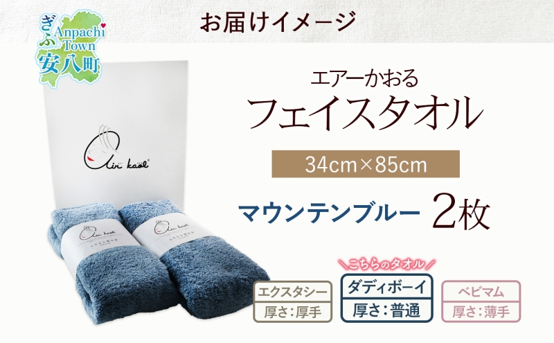 タオル エアーかおる ダディボーイ フェイスタオル マウンテンブルー 2枚 セット 34×85cm 日本製 綿100％ 柔らか 軽い ふわふわ さっぱり スーパーZERO ヘアドライタオル スポーツタオル 吸水速乾 ギフト プレゼント 送料無料 浅野撚糸 岐阜県 【 安八町 】