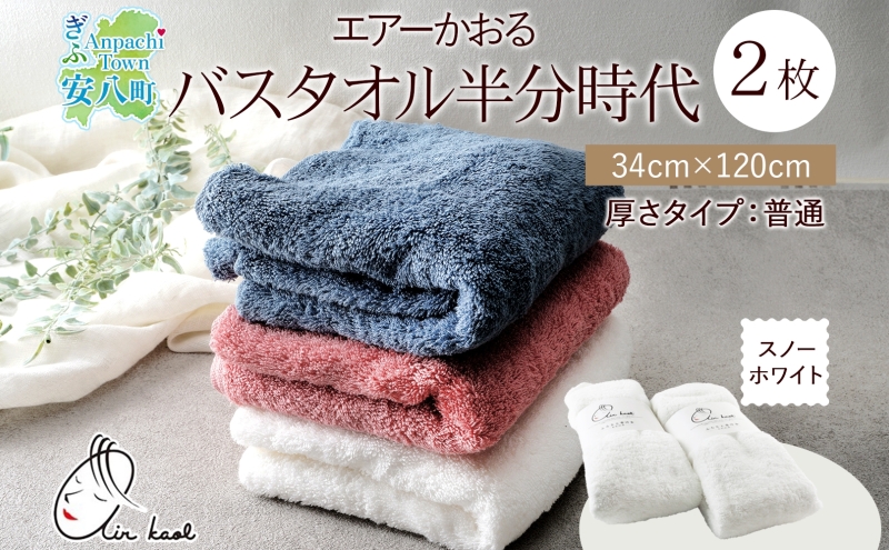 タオル エアーかおる ダディボーイ バスタオル半分時代  スノーホワイト 2枚 セット 34×120cm ハーフバスタオル スリムバスタオル 日本製 綿100％ 柔らか 軽い ふわふわ スーパーZERO ヘアドライタオル 吸水速乾 送料無料 浅野撚糸 岐阜県 【 安八町 】