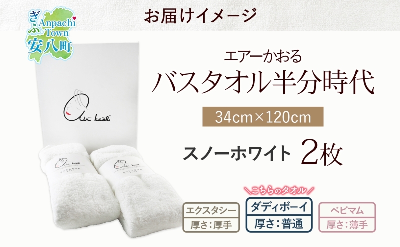 タオル エアーかおる ダディボーイ バスタオル半分時代  スノーホワイト 2枚 セット 34×120cm ハーフバスタオル スリムバスタオル 日本製 綿100％ 柔らか 軽い ふわふわ スーパーZERO ヘアドライタオル 吸水速乾 送料無料 浅野撚糸 岐阜県 【 安八町 】