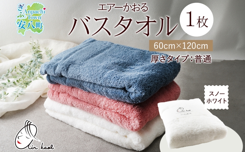 エアーかおる ダディボーイ バスタオル 一枚 １枚 スノーホワイト  タオル 60×120cm 日本製 綿100％ 柔らか 軽い スーパーZERO 吸水速乾 送料無料 浅野撚糸 岐阜県 【安八町】