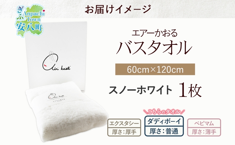 エアーかおる ダディボーイ バスタオル 一枚 １枚 スノーホワイト  タオル 60×120cm 日本製 綿100％ 柔らか 軽い スーパーZERO 吸水速乾 送料無料 浅野撚糸 岐阜県 【安八町】