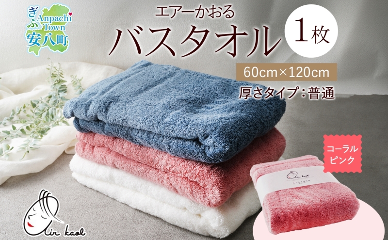 エアーかおる ダディボーイ バスタオル 一枚 １枚 コーラルピンク タオル 60×120cm 日本製 綿100％ 柔らか 軽い スーパーZERO 吸水速乾 送料無料 浅野撚糸 岐阜県 【安八町】