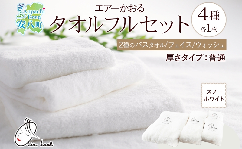 ＜お届けまで3～4ヶ月＞エアーかおる ダディボーイ スノーホワイト フルセット  タオル フェイスタオル バスタオル半分時代 バスタオル  敏感肌 日用品 日本製 綿100％ 吸水速乾 送料無料 浅野撚糸 岐阜県 安八町