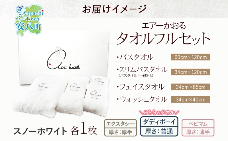 ＜お届けまで3～4ヶ月＞エアーかおる ダディボーイ スノーホワイト フルセット  タオル フェイスタオル バスタオル半分時代 バスタオル  敏感肌 日用品 日本製 綿100％ 吸水速乾 送料無料 浅野撚糸 岐阜県 安八町