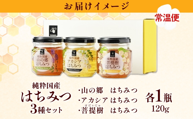 国産はちみつ120g 3本入り 山の郷 アカシア 菩提樹 国産 純粋はちみつ ギフト ハニー honey ハチミツ パン 菓子 トースト ホットケーキ ヨーグルト 調味料 隠し味 常温 常備 お取り寄せ 日新蜂蜜 送料無料 岐阜県 安八町 