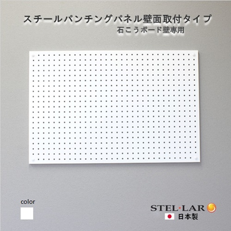 スチールパンチングパネル壁面取付タイプ 白 有孔ボード 壁面収納 マグネット パンチング ディスプレイ スチールパンチングボード スチール マグネットボード ヘルメット掛け 石膏ボード壁 キッチン 洗面所 玄関