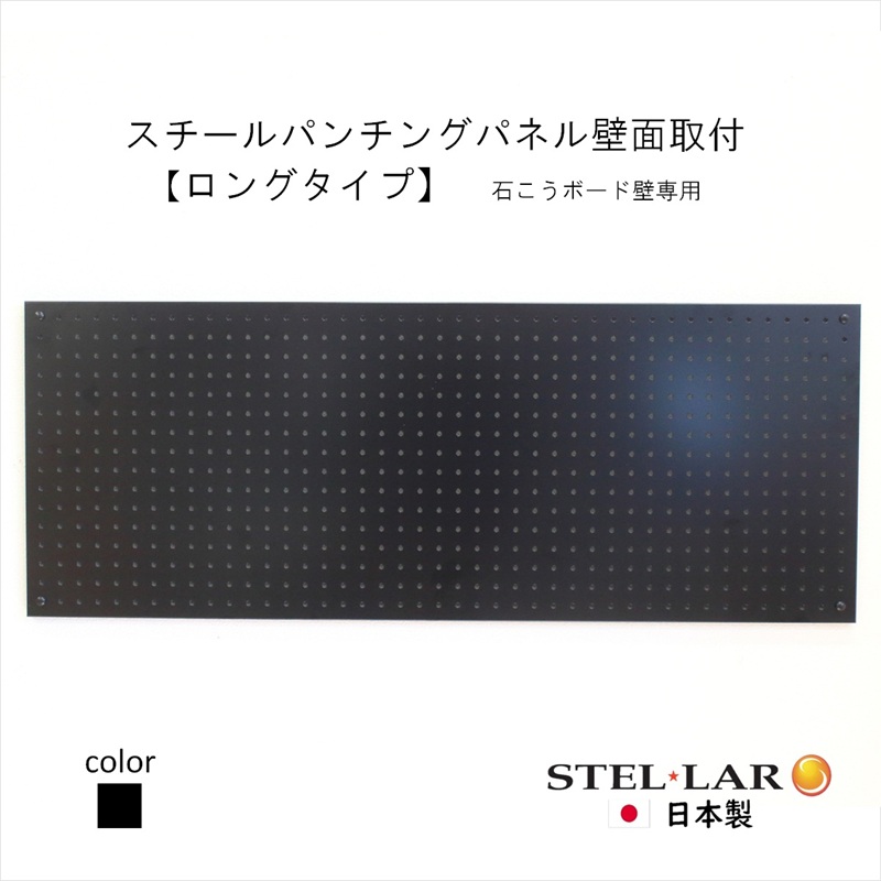 スチールパンチングパネル壁面取付ロングタイプ 黒 有孔ボード 壁面収納 マグネット パンチング ディスプレイ スチールパンチングボード スチール マグネットボード ヘルメット掛け 石膏ボード壁 キッチン 洗面所 玄関