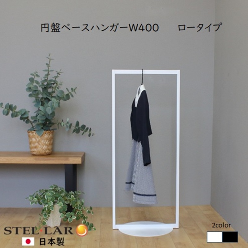 円盤ベースハンガーW400 白 ロータイプ ハンガーラック おしゃれ 子ども キッズ 子供 パイプハンガー スリム シンプル アイアン 省スペース 子ども用 洋服かけ 傘掛け ハンギング 収納 玄関収納 高さ95cm