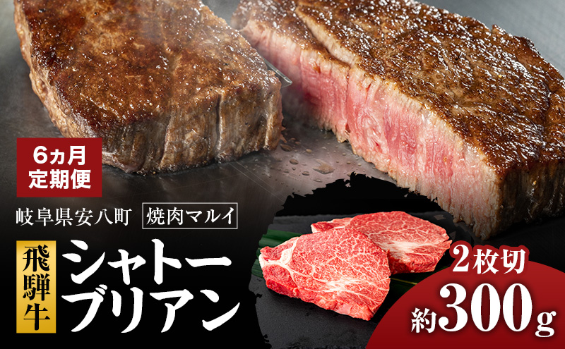 【6ヵ月定期便】シャトーブリアン約300g（約150g×2）