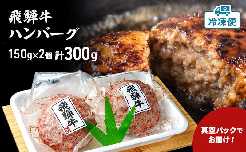 飛騨牛 生 ハンバーグ 2個 約300g（約150g×2個）A4～A5等級使用 肉 牛 牛肉 お肉 国産 和牛 国産牛 BBQ 冷凍 お取り寄せ 送料無料 焼肉マルイ 岐阜県 安八町