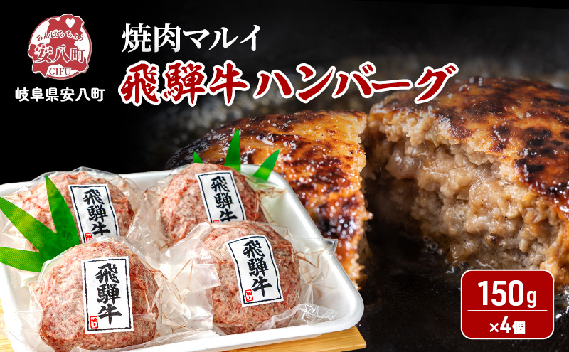 飛騨牛 生 ハンバーグ 4個 約600g（約150g×4個）A4～A5等級使用 肉 牛 牛肉 お肉 国産 和牛 国産牛 BBQ 冷凍 お取り寄せ 送料無料 焼肉マルイ 岐阜県 安八町