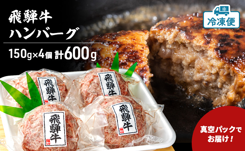 飛騨牛 生 ハンバーグ 4個 約600g（約150g×4個）A4～A5等級使用 肉 牛 牛肉 お肉 国産 和牛 国産牛 BBQ 冷凍 お取り寄せ 送料無料 焼肉マルイ 岐阜県 安八町