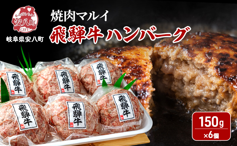飛騨牛 生 ハンバーグ 6個 約900g（約150g×6個） A4～A5等級使用 肉 牛 牛肉 お肉 国産 和牛 国産牛 BBQ 冷凍 お取り寄せ 送料無料 焼肉マルイ 岐阜県 安八町