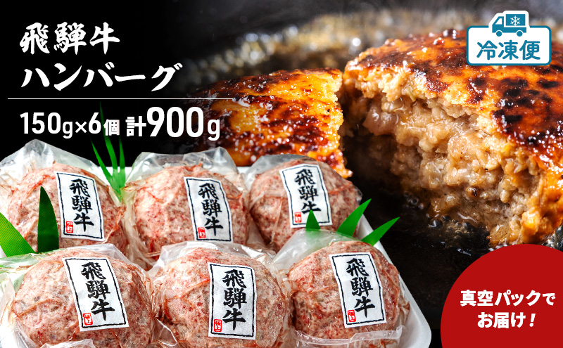 飛騨牛 生 ハンバーグ 6個 約900g（約150g×6個） A4～A5等級使用 肉 牛 牛肉 お肉 国産 和牛 国産牛 BBQ 冷凍 お取り寄せ 送料無料 焼肉マルイ 岐阜県 安八町