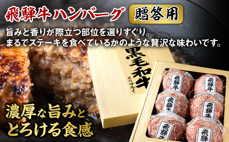 ＜贈答用＞飛騨牛 生 ハンバーグ 6個 約900g（約150g×6個）A4～A5等級使用 肉 牛 牛肉 お肉 国産 和牛 国産牛 BBQ 冷凍 ギフト お取り寄せ 送料無料 焼肉マルイ 岐阜県 安八町