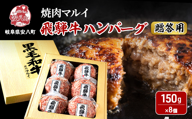 ＜贈答用＞飛騨牛 ハンバーグ 8個 約1.2kg（約150g×8個）A4～A5等級使用 肉 牛 牛肉 お肉 国産 和牛 国産牛 BBQ 冷凍 ギフト お取り寄せ 送料無料 焼肉マルイ 岐阜県 安八町