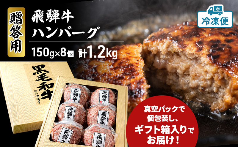 ＜贈答用＞飛騨牛 ハンバーグ 8個 約1.2kg（約150g×8個）A4～A5等級使用 肉 牛 牛肉 お肉 国産 和牛 国産牛 BBQ 冷凍 ギフト お取り寄せ 送料無料 焼肉マルイ 岐阜県 安八町