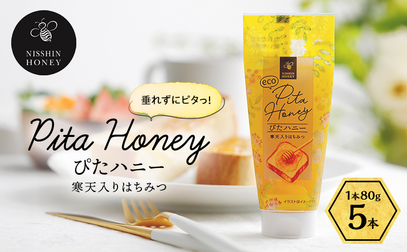 チューブ はちみつ ぴたハニー 寒天入り 80g×5本 蜂蜜 ハチミツ ハニー 垂れにくい チューブタイプ 手軽 エコ フードロス まろやか 便利 食卓 パン ヨーグルト フルーツ アイス パンに塗る パンのおとも パンのお供 トッピング 送料無料 日新蜂蜜 岐阜県 安八町