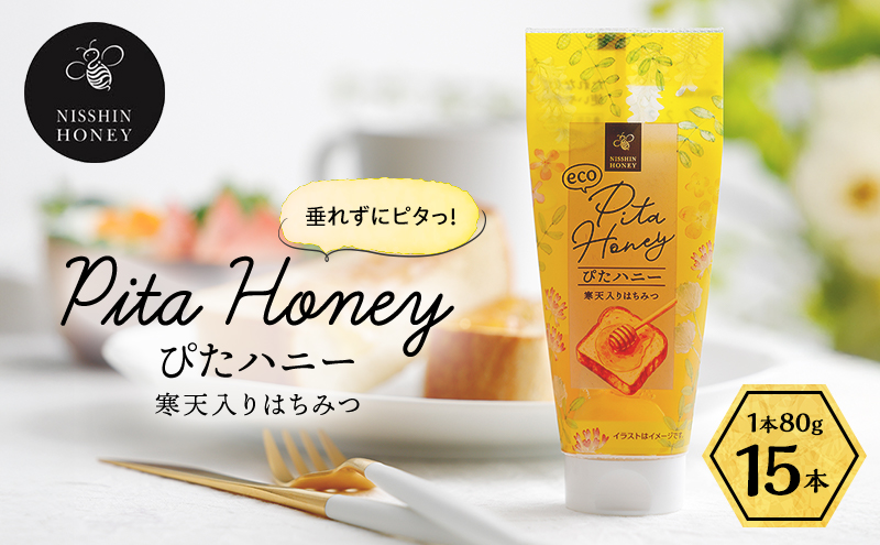 チューブ はちみつ ぴたハニー 寒天入り 80g×15本 蜂蜜 ハチミツ ハニー 垂れにくい チューブタイプ 手軽 エコ フードロス まろやか 便利 食卓 パン ヨーグルト フルーツ アイス パンに塗る パンのおとも パンのお供 トッピング 送料無料 日新蜂蜜 岐阜県 安八町