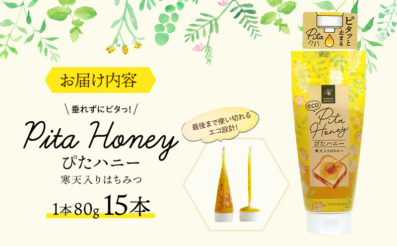 チューブ はちみつ ぴたハニー 寒天入り 80g×15本 蜂蜜 ハチミツ ハニー 垂れにくい チューブタイプ 手軽 エコ フードロス まろやか 便利 食卓 パン ヨーグルト フルーツ アイス パンに塗る パンのおともトッピング 日新蜂蜜 岐阜県 安八町