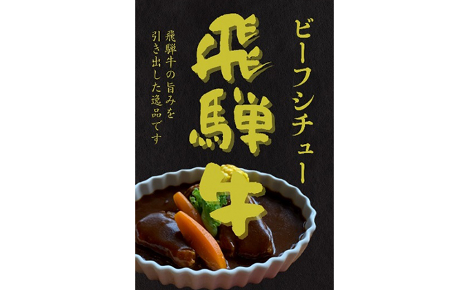 ふるさと納税　洋食屋さんの絶品飛騨牛ビーフシチュー 2個セット