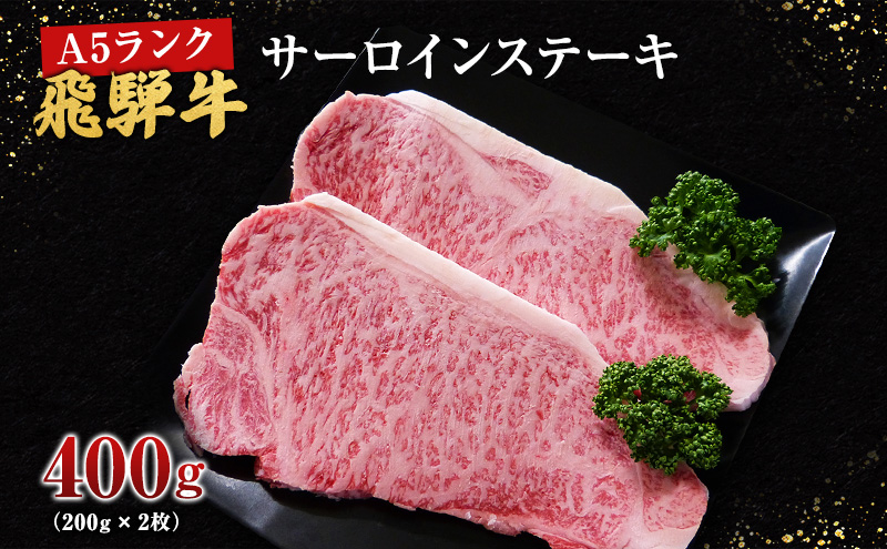 牛肉 飛騨牛 サーロイン ステーキ セット 400ｇ （ 1枚 約200ｇ × 2枚 ） 黒毛和牛 Ａ5 美味しい お肉 牛 肉 和牛 サーロインステーキ 【岐阜県池田町】