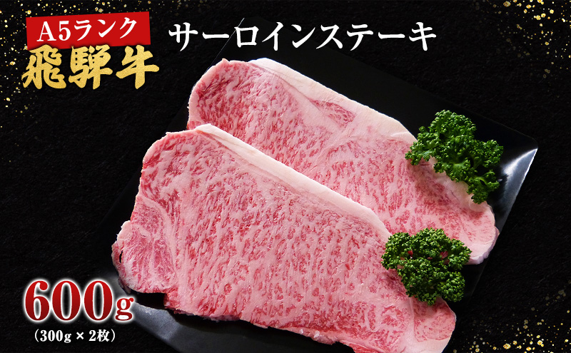 牛肉 飛騨牛 サーロイン ステーキ セット 600ｇ （ 1枚 約300ｇ × 2枚 ） 黒毛和牛 Ａ5 美味しい お肉 牛 肉 和牛 サーロインステーキ 【岐阜県池田町】