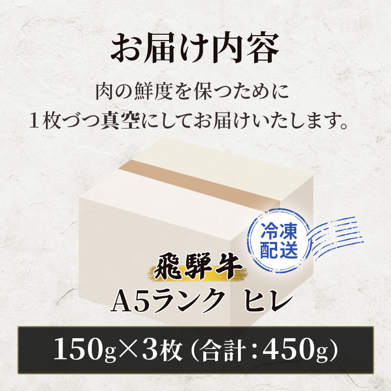 ふるさと納税　飛騨牛 牛肉 ステーキ ヒレ 150g×3枚 計450g A5 和牛