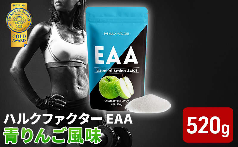 モンドセレクション金賞 ハルクファクター EAA 青りんご風味 大容量 520g 必須アミノ酸 BCAA プロテイン 人気 おいしい 筋トレ サプリメント 美容 燃焼系 ダイエット サプリ 国産 アップル りんご