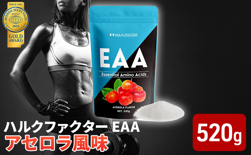 モンドセレクション金賞 ハルクファクター EAA アセロラ風味 人工甘味