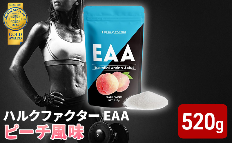 モンドセレクション金賞 ハルクファクター EAA ピーチ風味 大容量 520g 必須アミノ酸 BCAA プロテイン 人気 おいしい 筋トレ サプリメント 美容 燃焼系 ダイエット サプリ 国産 桃 白桃 楽天ランキング1位 