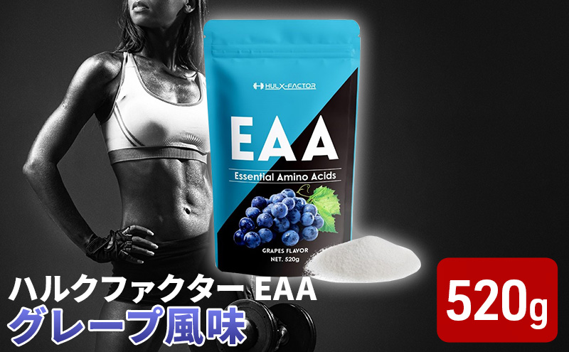 ハルクファクター EAA グレープ風味 大容量 520g 必須アミノ酸 BCAA プロテイン 人気 おいしい 筋トレ サプリメント 美容 燃焼系 ダイエット サプリ 国産 ぶどうブドウ 楽天ランキング1位 