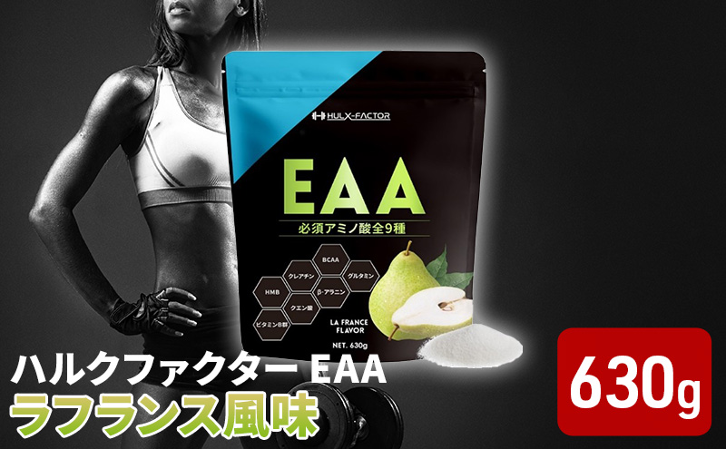 ハルクファクター EAA ラフランス風味 大容量 630g 必須アミノ酸 BCAA