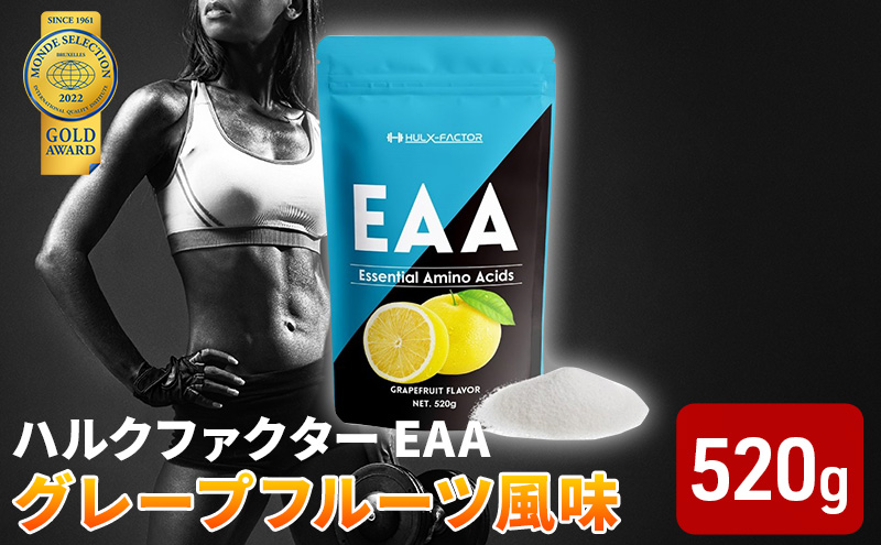 モンドセレクション金賞 ハルクファクター EAA グレープフルーツ風味 人工甘味料不使用 大容量 520g 必須アミノ酸 BCAA プロテイン おいしい 筋トレ サプリメント 美容 燃焼系 ダイエット サプリ 国産  楽天ランキング1位 