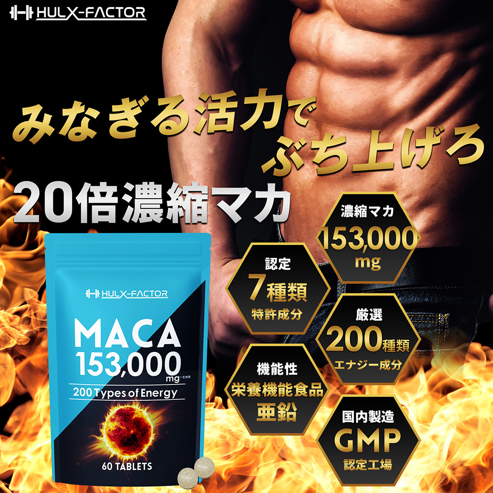 ハルクファクター 20倍濃縮 マカ 亜鉛 サプリ 30日分 153000mg 特許成分 エナジー成分200種 活力 スタミナ ローヤルゼリー コエンザイムQ10 サプリメント 男性 女性 妊活 栄養機能食品 国産 人気 美容