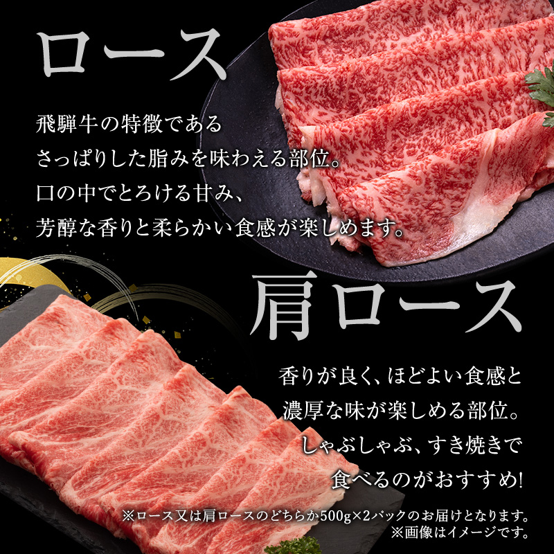 牛肉 飛騨牛 すき焼き セット ロース 又は 肩ロース 1ｋg 黒毛和牛 Ａ5 美味しい お肉 牛 肉 和牛 すき焼き肉 すきやき すき焼肉 しゃぶしゃぶ しゃぶしゃぶ肉 