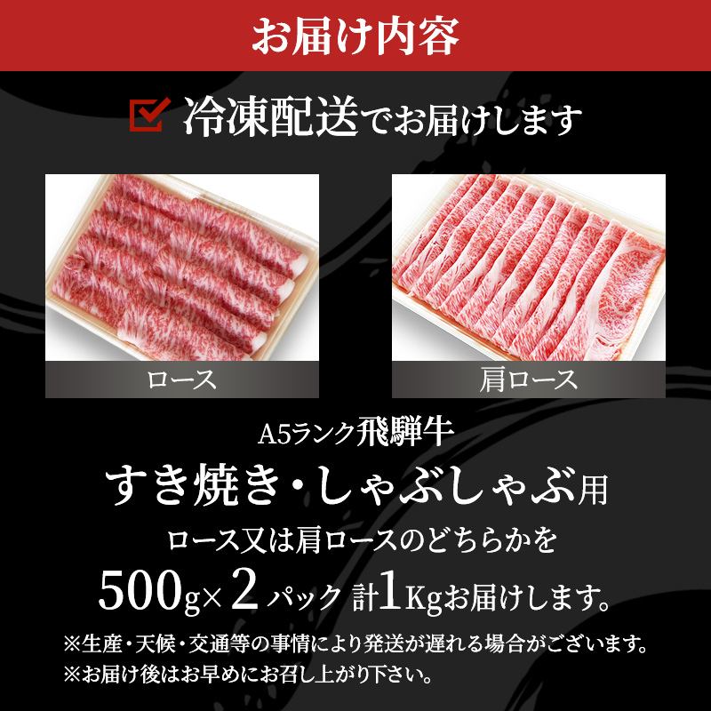 牛肉 飛騨牛 すき焼き セット ロース 又は 肩ロース 1ｋg 黒毛和牛 Ａ5 美味しい お肉 牛 肉 和牛 すき焼き肉 すきやき すき焼肉 しゃぶしゃぶ しゃぶしゃぶ肉 