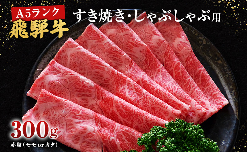 牛肉 飛騨牛 すき焼き しゃぶしゃぶ セット 赤身 モモ 又は カタ 300ｇ 黒毛和牛 Ａ5 美味しい お肉 牛 肉 和牛 すき焼き肉 すきやき すき焼肉 しゃぶしゃぶ肉 【岐阜県池田町】