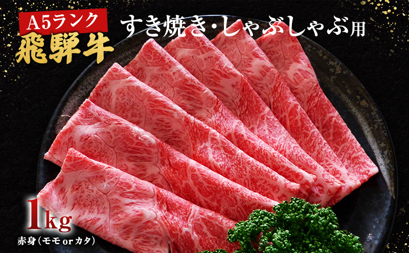 牛肉 飛騨牛 すき焼き しゃぶしゃぶ セット 赤身 モモ 又は カタ 1kｇ 黒毛和牛 Ａ5 美味しい お肉 牛 肉 和牛 すき焼き肉 すきやき すき焼肉 しゃぶしゃぶ肉 【岐阜県池田町】