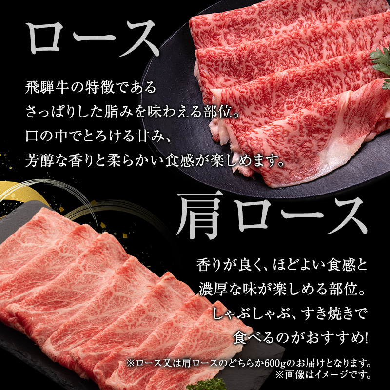 牛肉 飛騨牛 すき焼き しゃぶしゃぶ セット ロース 又は 肩ロース 600ｇ 黒毛和牛 Ａ5 美味しい お肉 牛 肉 和牛 すき焼き肉 すきやき すき焼肉しゃぶしゃぶ肉 【岐阜県池田町】