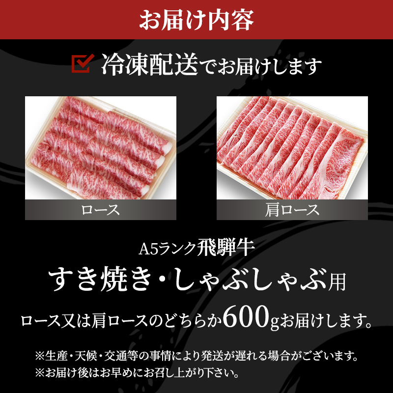 牛肉 飛騨牛 すき焼き しゃぶしゃぶ セット ロース 又は 肩ロース 600ｇ 黒毛和牛 Ａ5 美味しい お肉 牛 肉 和牛 すき焼き肉 すきやき すき焼肉しゃぶしゃぶ肉 【岐阜県池田町】