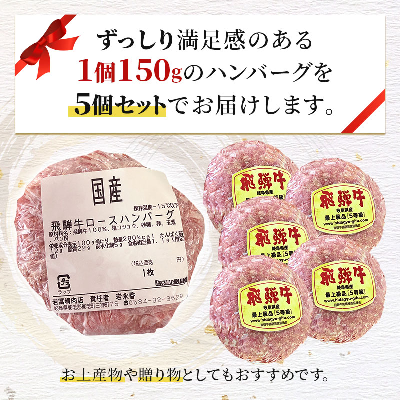 ふるさと納税　飛騨牛 ハンバーグ ロースバーグ 150g×5枚 計750g  和牛