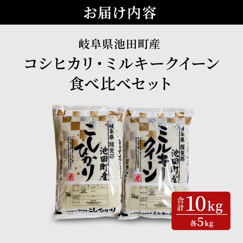 米 10kg (各5kg) コシヒカリ ミルキークイーン 池田町産 8分づき 分つき精米 お米 おこめ こめ コメ ごはん ご飯 有機肥料 減農薬栽培 こしひかり ミルキークィーン 岐阜県