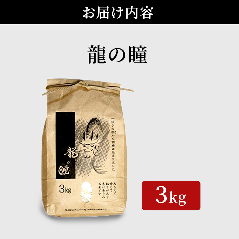 米 3kg 龍の瞳 池田町産 日本人が最も好む希少米 大粒 栄養価の高い 8分づき 分つき精米 お米 おこめ こめ コメ ごはん ご飯 低農薬栽培 岐阜県