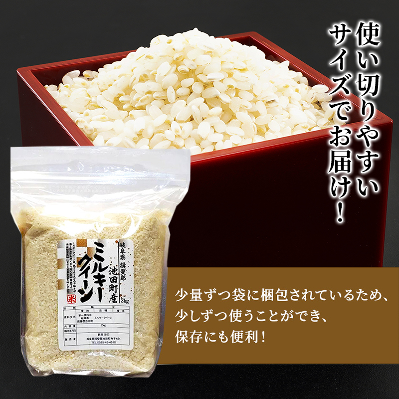 米 6kg (2kg×3袋) ミルキークイーン 池田町産 8分づき セット 分つき精米 お米 おこめ こめ コメ ごはん ご飯 有機肥料 減農薬栽培 ミルキークィーン 岐阜県