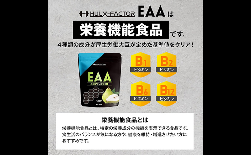 【3か月定期便】ハルクファクター EAA ラフランス風味 大容量 630g 必須アミノ酸 BCAA プロテイン 人気 おいしい 筋トレ サプリメント 美容 燃焼系 ダイエット サプリ 国産 国内製造 ラ・フランス 洋なし　【 オールインワン配合 】