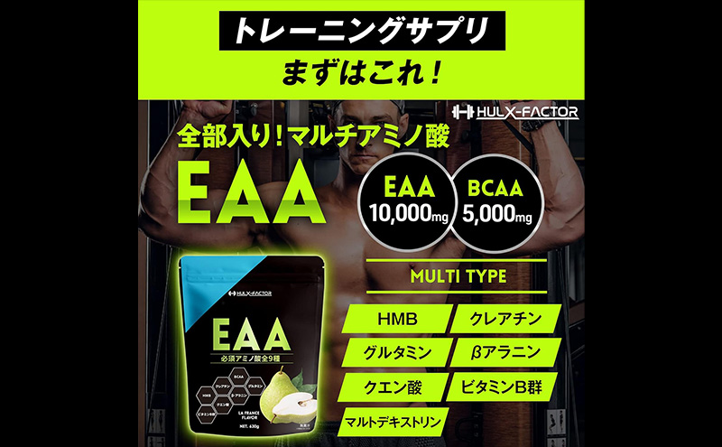 【3か月定期便】ハルクファクター EAA ラフランス風味 大容量 630g 必須アミノ酸 BCAA プロテイン 人気 おいしい 筋トレ サプリメント 美容 燃焼系 ダイエット サプリ 国産 国内製造 ラ・フランス 洋なし　【 オールインワン配合 】