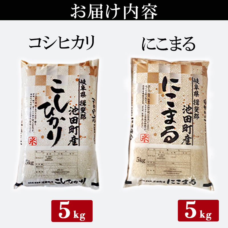 米 10kg (各5kg) コシヒカリ にこまる 池田町産 8分づき 分つき精米 お米 おこめ こめ コメ ごはん ご飯 有機肥料 減農薬栽培 こしひかり ニコマル 岐阜県