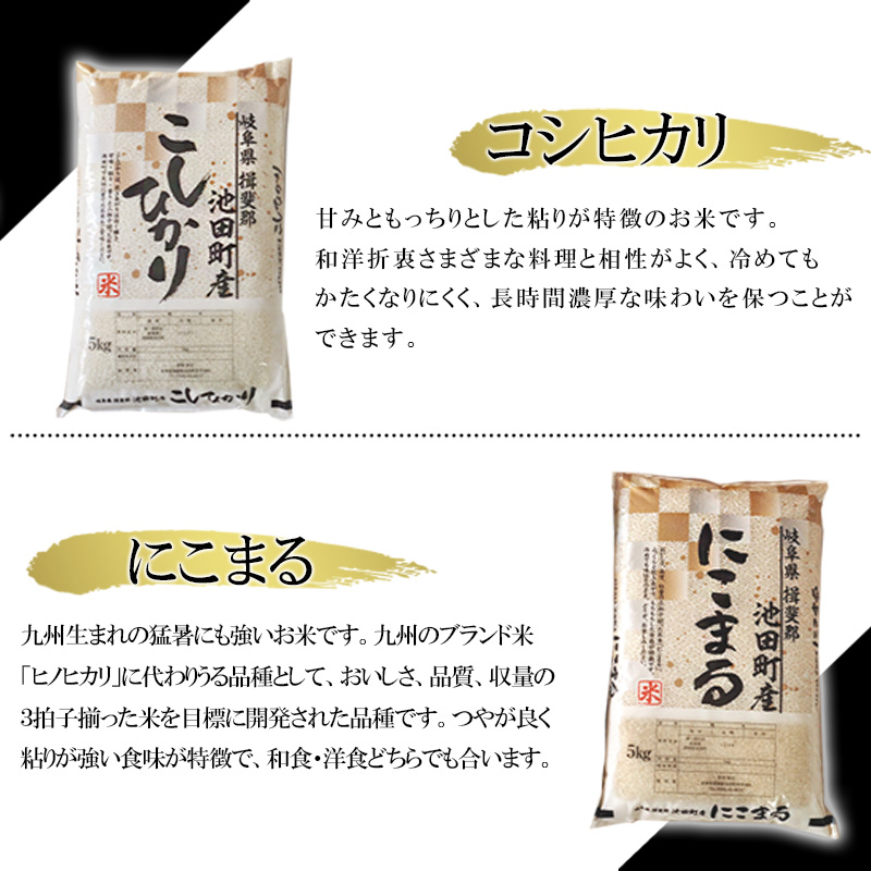 米 10kg (各5kg) コシヒカリ にこまる 池田町産 8分づき 分つき精米 お米 おこめ こめ コメ ごはん ご飯 有機肥料 減農薬栽培 こしひかり ニコマル 岐阜県